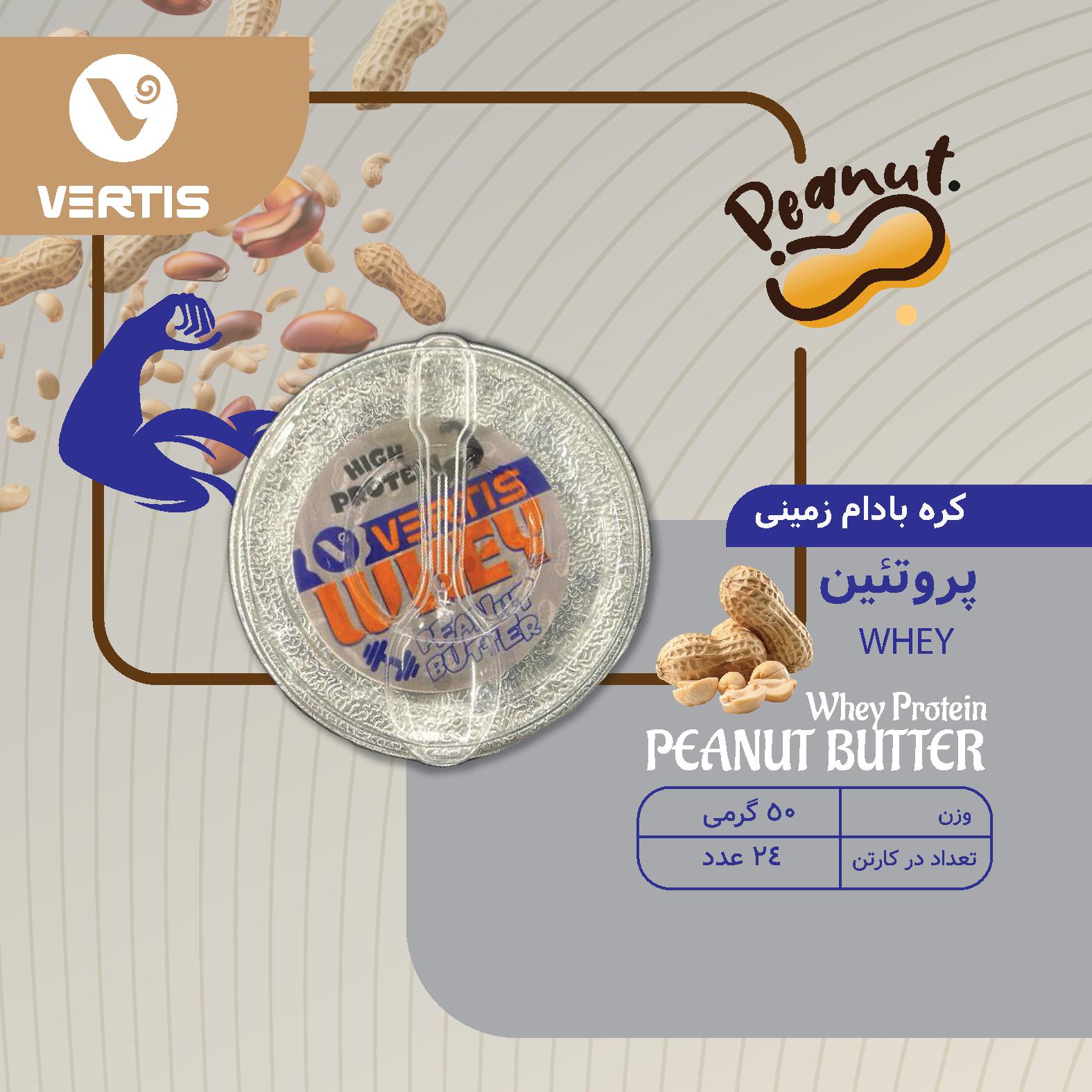 کره بادام زمینی پروتئین وی 5۰گرم